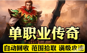 单职业传奇神级装备属性详解：攻击、魔法、道术与幸运值的关系