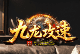 今日首开超变传奇-九龙攻速版本-无限刀设定体验战士乐趣