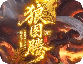 今日新开狼图腾全新版本震撼上线—一马当先，共赴征程再创辉煌