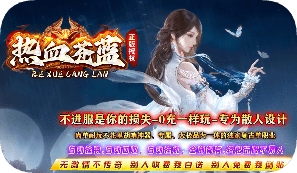 新开热血苍蓝传奇，专为散人设计，不进服是你的损失